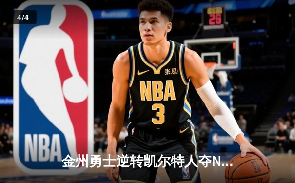 金州勇士逆转凯尔特人夺NBA总冠军，库里荣膺FMVP - 4