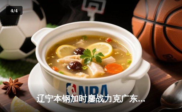 辽宁本钢加时鏖战力克广东宏远，赵继伟33+8+5率队夺赛点 - 4
