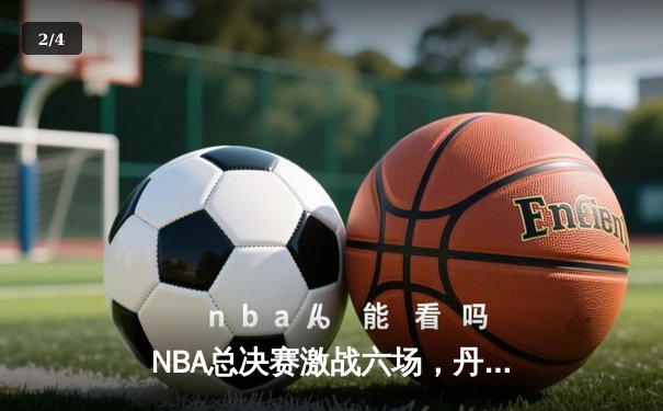 NBA总决赛激战六场，丹佛掘金4-2力克热火首夺总冠军 - 2