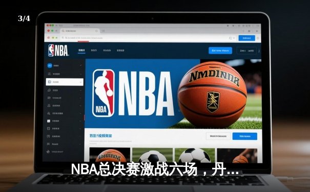 NBA总决赛激战六场，丹佛掘金4-2力克热火首夺总冠军 - 3