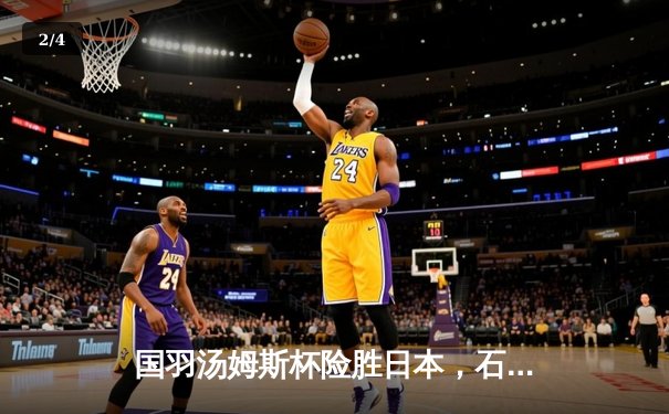 国羽汤姆斯杯险胜日本，石宇奇决胜盘逆转助队晋级四强 - 2