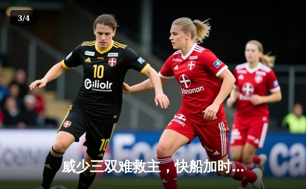 威少三双难救主，快船加时憾负湖人，詹姆斯浓眉合砍60分 - 3