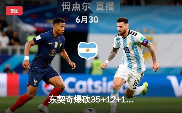 东契奇爆砍35+12+11独行侠加时险胜雷霆，欧文关键三分锁定天王山