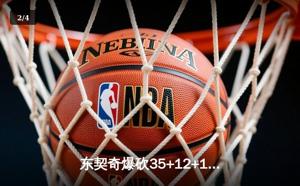 东契奇爆砍35+12+11独行侠加时险胜雷霆，欧文关键三分锁定天王山 - 2