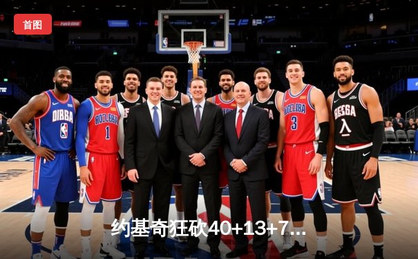 约基奇狂砍40+13+7率掘金加时险胜勇士，库里空砍44分难救主