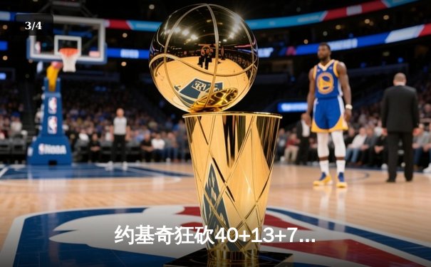约基奇狂砍40+13+7率掘金加时险胜勇士，库里空砍44分难救主 - 3