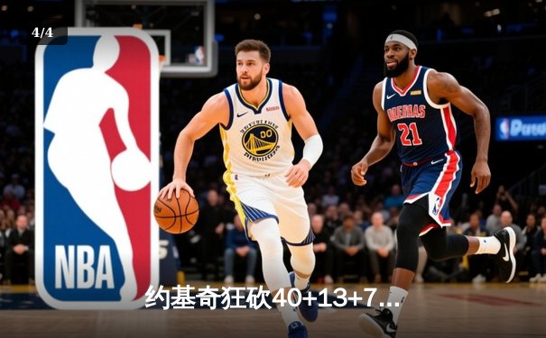 约基奇狂砍40+13+7率掘金加时险胜勇士，库里空砍44分难救主 - 4