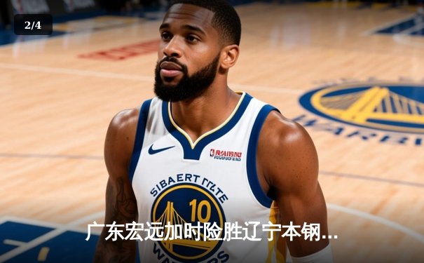 广东宏远加时险胜辽宁本钢，易建联独揽35分引领逆转 - 2