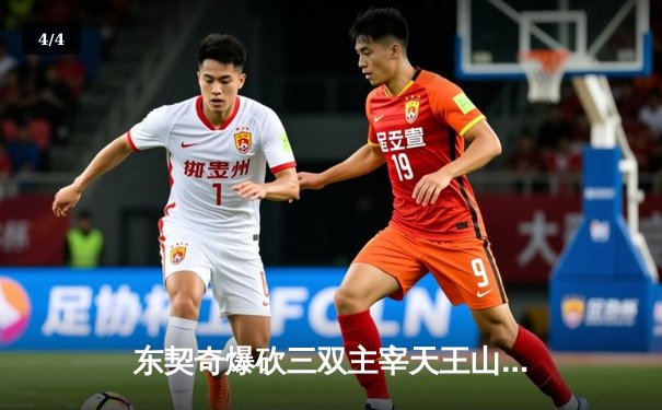 东契奇爆砍三双主宰天王山，独行侠险胜雷霆夺赛点 - 4