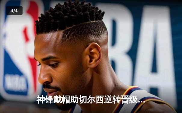 神锋戴帽助切尔西逆转晋级，英超豪门欧冠赛场再展雄风 - 4