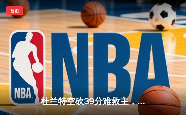 杜兰特空砍39分难救主，勇士加时险胜太阳豪取七连胜