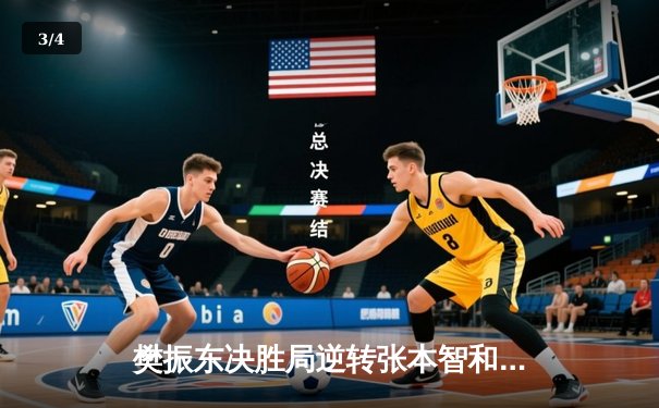 樊振东决胜局逆转张本智和 中国队3-2日本卫冕世乒赛男团冠军 - 3