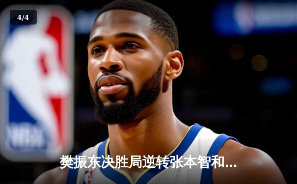 樊振东决胜局逆转张本智和 中国队3-2日本卫冕世乒赛男团冠军 - 4