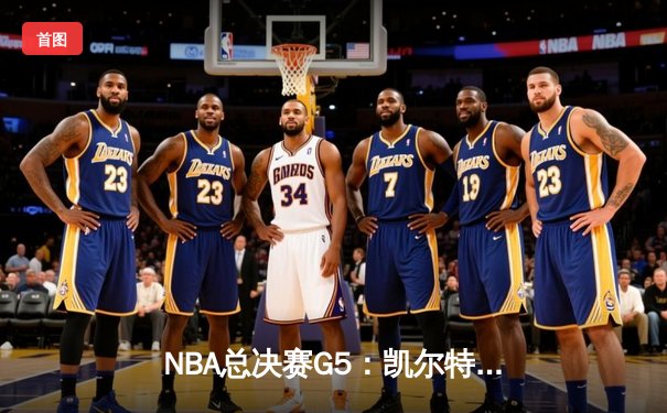 NBA总决赛G5：凯尔特人险胜勇士，塔图姆砍下31分助队夺赛点