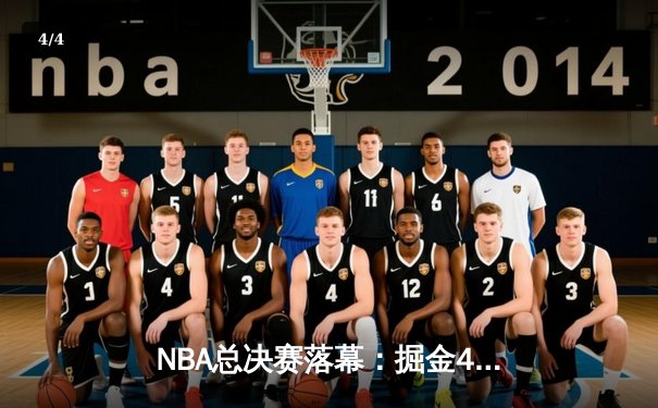 NBA总决赛落幕：掘金4-1击败热火，约基奇fmvp率队首夺总冠军 - 4