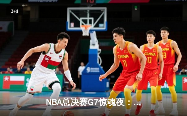 NBA总决赛G7惊魂夜：湖人险胜凯尔特人，詹姆斯加冕FMVP - 3