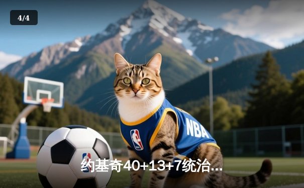 约基奇40+13+7统治内线，掘金加时险胜勇士迎来四连胜 - 4