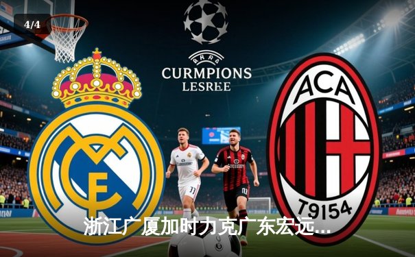 浙江广厦加时力克广东宏远 孙铭徽39分导演惊天逆转 - 4