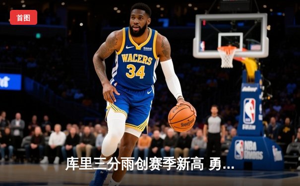 库里三分雨创赛季新高 勇士逆转掘金夺西部榜首
