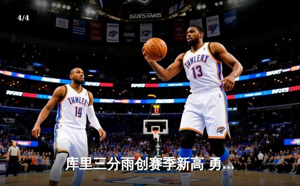 库里三分雨创赛季新高 勇士逆转掘金夺西部榜首 - 4