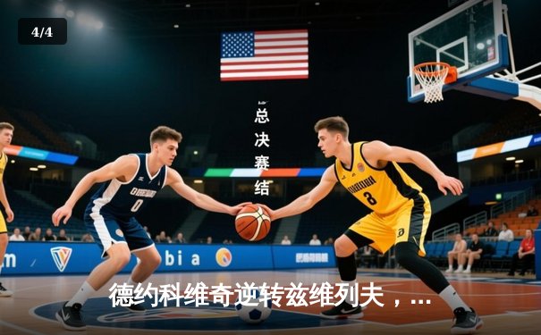 德约科维奇逆转兹维列夫，豪取澳网八冠王，创历史新纪录 - 4