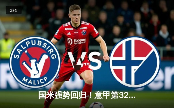 国米强势回归！意甲第32轮主场3-0完胜AC米兰，劳塔罗双响锁定胜局 - 3