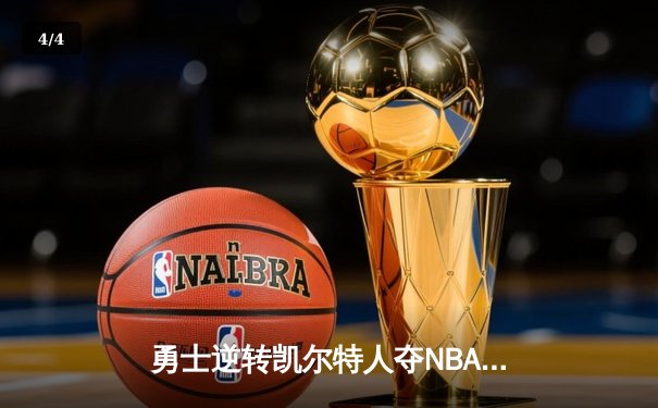 勇士逆转凯尔特人夺NBA总冠军，库里荣膺FMVP历史地位再攀升 - 4