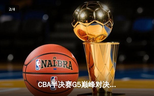 CBA半决赛G5巅峰对决：辽宁本钢逆转广东宏远，张镇麟关键三分锁定总决赛席位 - 2