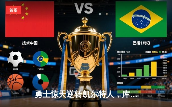 勇士惊天逆转凯尔特人，库里40分加冕总决赛MVP