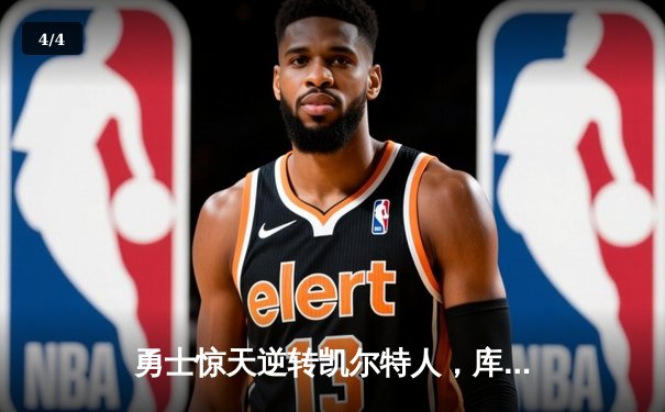 勇士惊天逆转凯尔特人，库里40分加冕总决赛MVP - 4