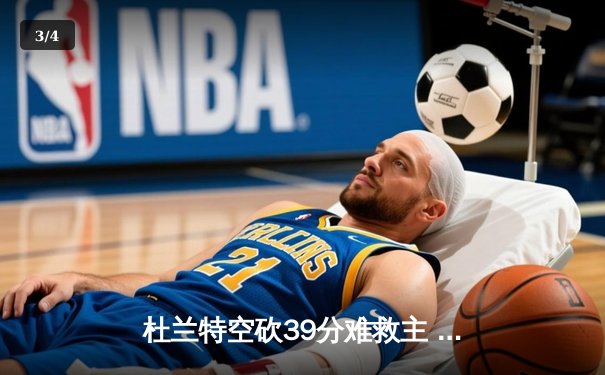 杜兰特空砍39分难救主 独行侠加时险胜太阳迎开门红 - 3