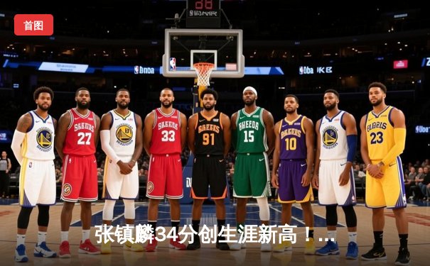 张镇麟34分创生涯新高！辽宁本钢加时险胜广东宏远，CBA半决赛战成1-1平