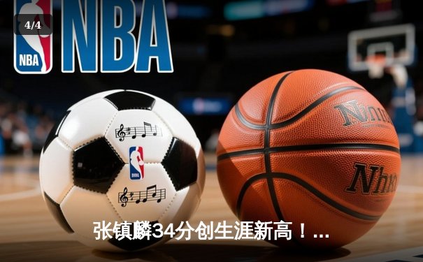 张镇麟34分创生涯新高！辽宁本钢加时险胜广东宏远，CBA半决赛战成1-1平 - 4