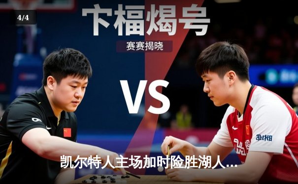 凯尔特人主场加时险胜湖人，塔图姆狂砍35分献准绝杀 - 4