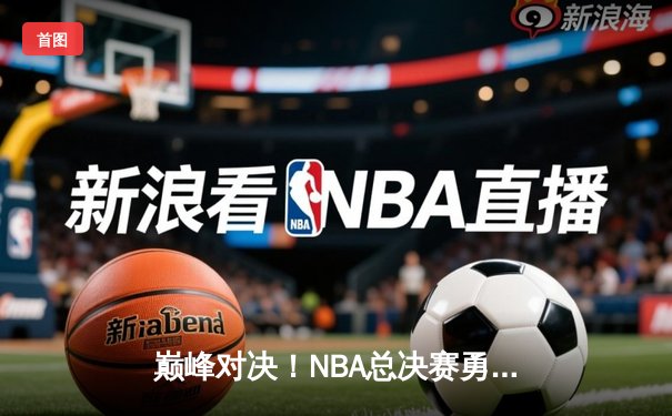 巅峰对决！NBA总决赛勇士103-90力克凯尔特人，库里34分率队夺赛点
