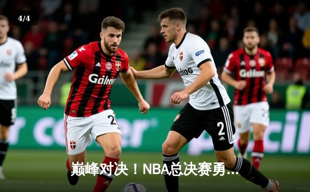 巅峰对决！NBA总决赛勇士103-90力克凯尔特人，库里34分率队夺赛点 - 4