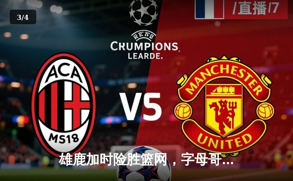 雄鹿加时险胜篮网，字母哥44分主宰关键时刻 - 3