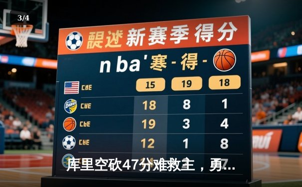 库里空砍47分难救主，勇士加时惜败凯尔特人，总决赛悬念再起 - 3