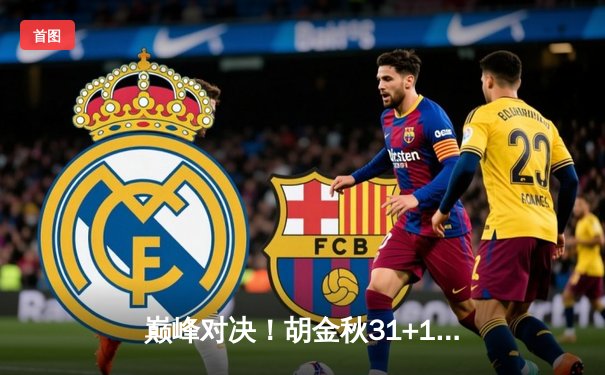 巅峰对决！胡金秋31+12统治内线，广厦主场加时险胜广东夺赛点