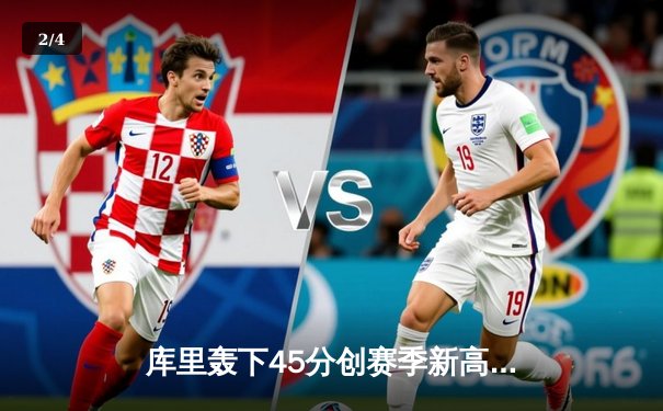 库里轰下45分创赛季新高，勇士加时逆转凯尔特人延续主场连胜 - 2