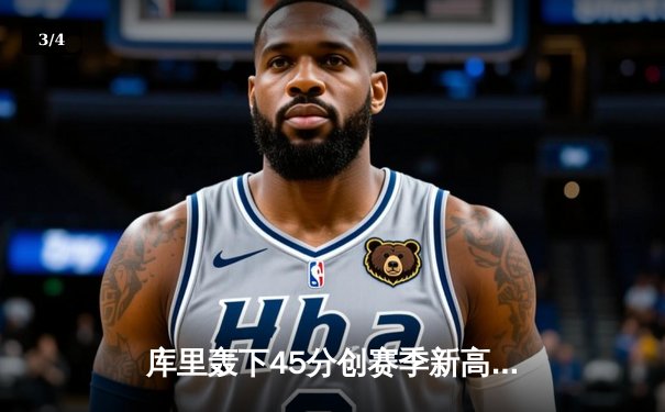 库里轰下45分创赛季新高，勇士加时逆转凯尔特人延续主场连胜 - 3