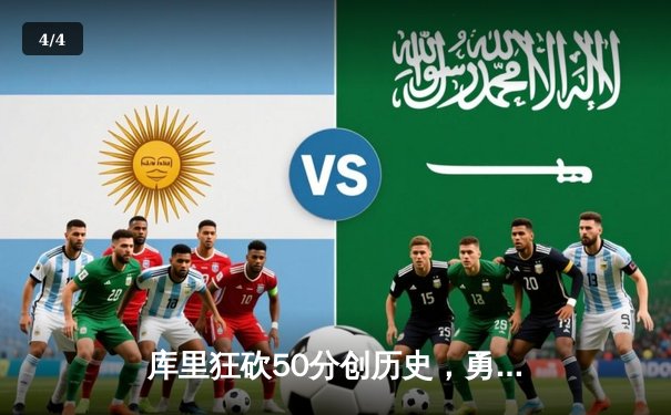 库里狂砍50分创历史，勇士加时险胜国王，系列赛拖入抢七 - 4