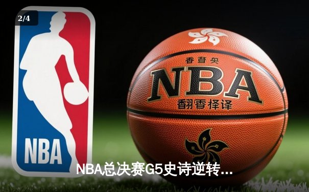 NBA总决赛G5史诗逆转！独行侠加时险胜凯尔特人 东契奇47分创纪录 - 2