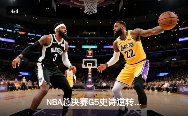 NBA总决赛G5史诗逆转！独行侠加时险胜凯尔特人 东契奇47分创纪录 - 4