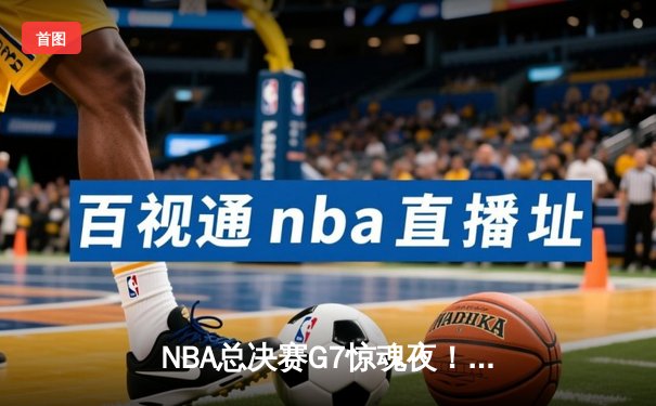 NBA总决赛G7惊魂夜！约基奇40+三双力挽狂澜，掘金加时险胜绿军夺队史首冠