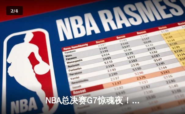 NBA总决赛G7惊魂夜！约基奇40+三双力挽狂澜，掘金加时险胜绿军夺队史首冠 - 2