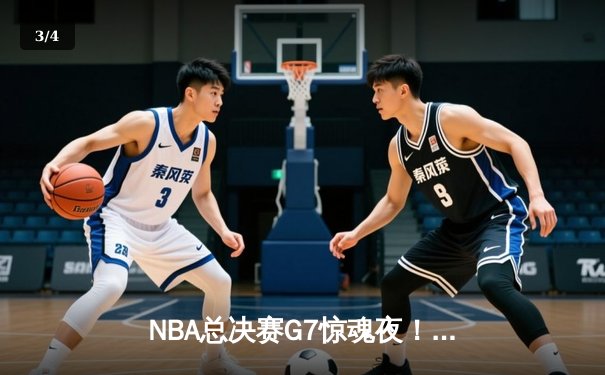 NBA总决赛G7惊魂夜！约基奇40+三双力挽狂澜，掘金加时险胜绿军夺队史首冠 - 3