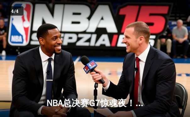 NBA总决赛G7惊魂夜！约基奇40+三双力挽狂澜，掘金加时险胜绿军夺队史首冠 - 4