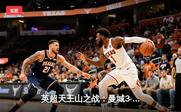 英超天王山之战：曼城3-1逆转曼联，哈兰德双响锁定胜局