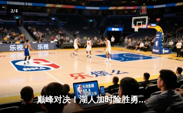 巅峰对决！湖人加时险胜勇士，詹姆斯三双库里空砍47分 - 2